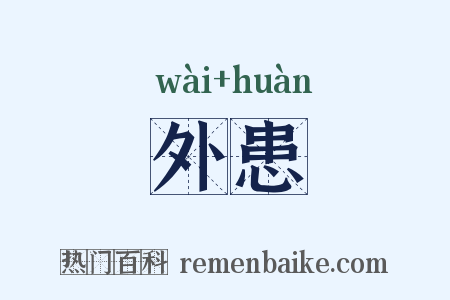 外患是什么意思的图片
